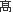 高