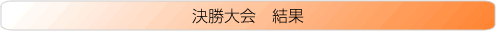 決勝大会 結果