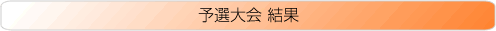 予選大会 結果